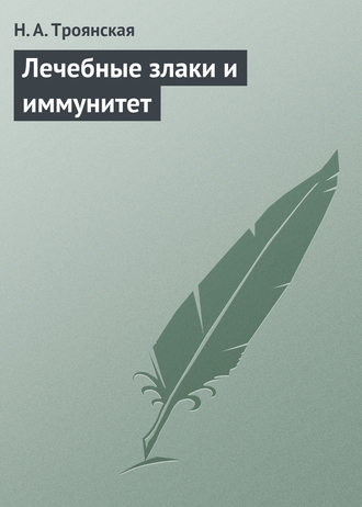 Обложка книги «Лечебные злаки и иммунитет»