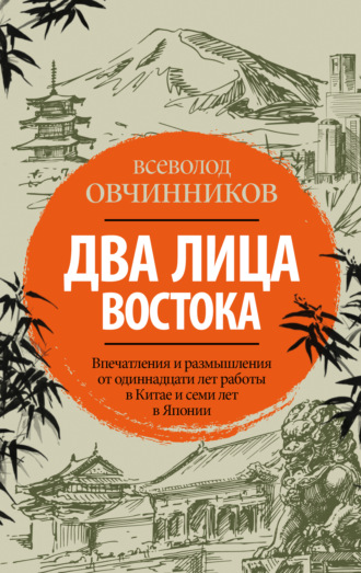 Обложка книги «Два лица Востока. Впечатления и размышления от одиннадцати лет работы в Китае и семи лет в Японии»