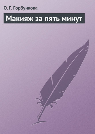 Обложка книги «Макияж за пять минут»