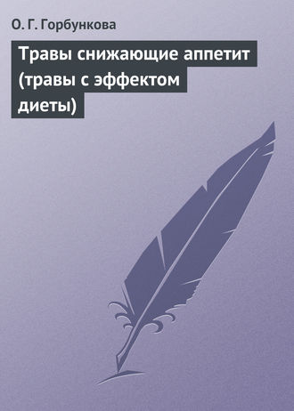 Обложка книги «Травы снижающие аппетит (травы с эффектом диеты)»
