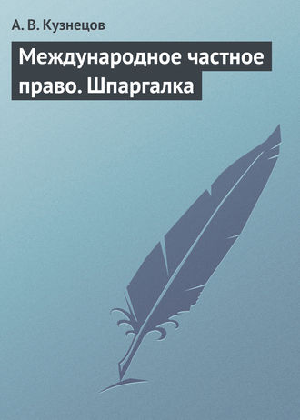 Обложка книги «Международное частное право. Шпаргалка»