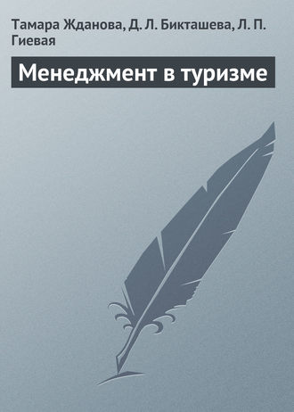 Обложка книги «Менеджмент в туризме»