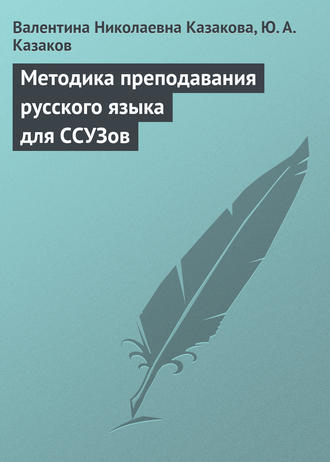 В. Н. Казакова. Методика преподавания русского языка для ССУЗов