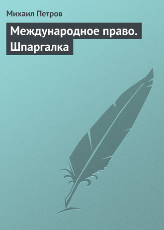 Михаил Петров. Международное право. Шпаргалка