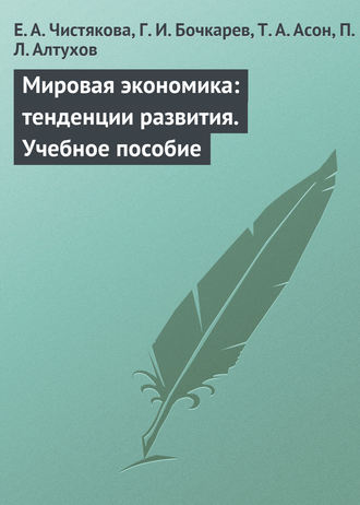 Обложка книги «Мировая экономика: тенденции развития. Учебное пособие»