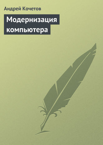 Обложка книги «Модернизация компьютера»