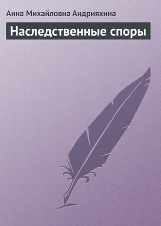Обложка книги «Наследственные споры»