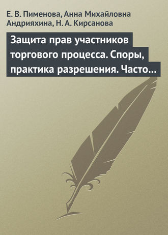 Обложка книги «Защита прав участников торгового процесса. Споры, практика разрешения, часто задаваемые вопросы и ответы на них»