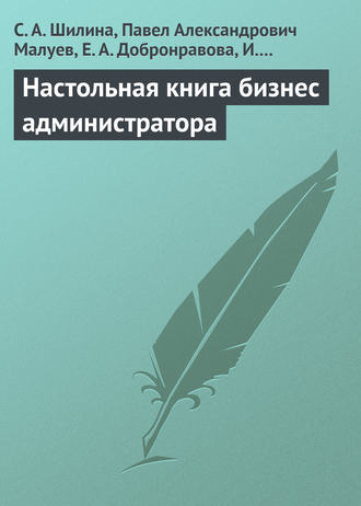 С. А. Шилина. Настольная книга бизнес-администратора