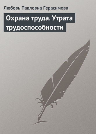 Обложка книги «Охрана труда. Утрата трудоспособности»