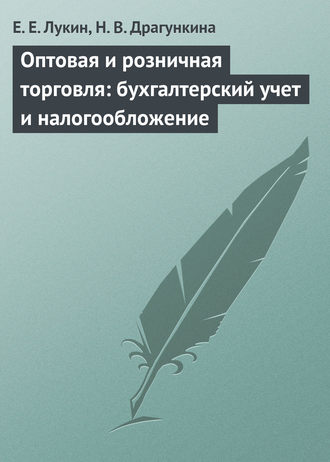 Обложка книги «Оптовая и розничная торговля: бухгалтерский учет и налогообложение»