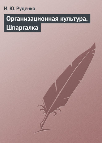 Обложка книги «Организационная культура. Шпаргалка»