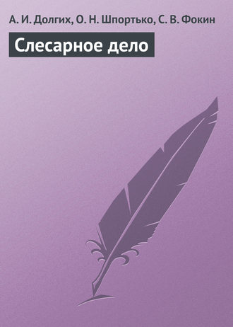 Обложка книги «Слесарное дело»