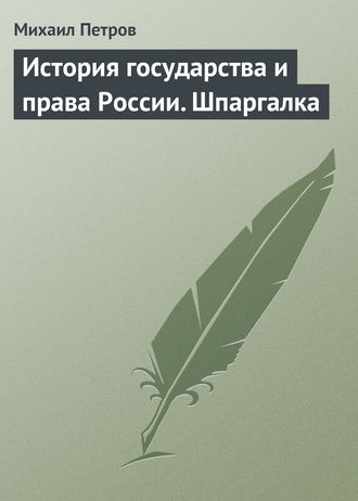 Михаил Петров. История государства и права России. Шпаргалка