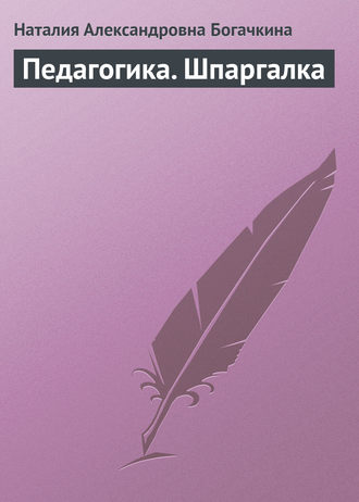 Наталия Александровна Богачкина. Педагогика. Шпаргалка