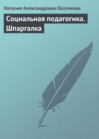 Наталия Александровна Богачкина. Социальная педагогика. Шпаргалка