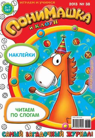 Обложка книги «ПониМашка. Развлекательно-развивающий журнал. №38 (октябрь) 2013»