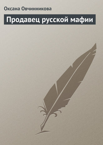 Оксана Овчинникова. Продавец русской мафии