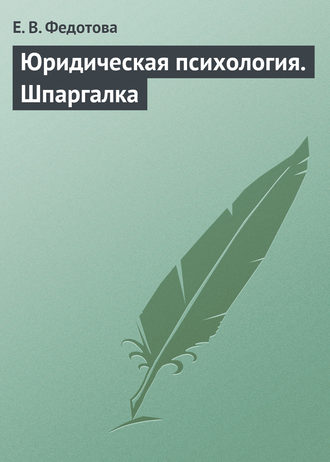 Е. В. Федотова. Юридическая психология. Шпаргалка