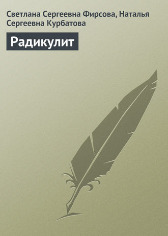 Обложка книги «Радикулит»