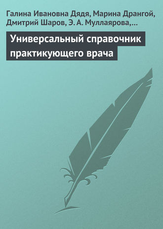 Галина Ивановна Дядя. Универсальный справочник практикующего врача