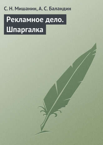 Обложка книги «Рекламное дело. Шпаргалка»