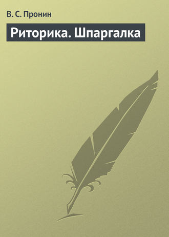 Обложка книги «Риторика. Шпаргалка»