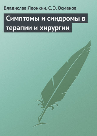 Обложка книги «Симптомы и синдромы в терапии и хирургии»