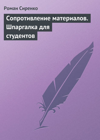 Роман Сиренко. Сопротивление материалов. Шпаргалка для студентов