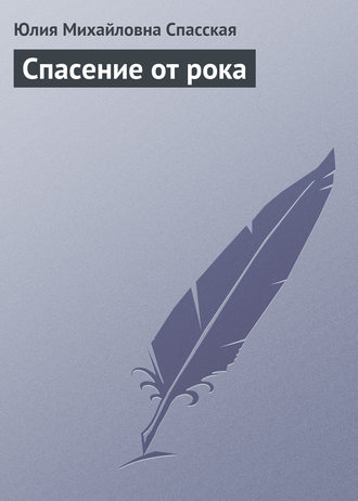 Обложка книги «Спасение от рока»