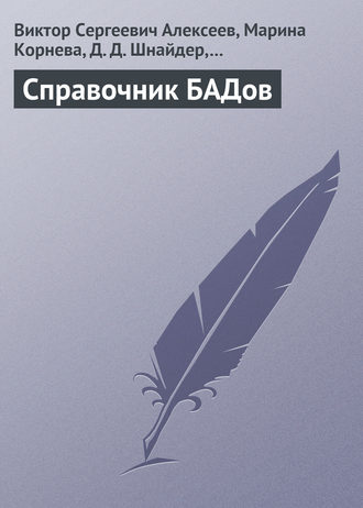 Обложка книги «Справочник БАДов»