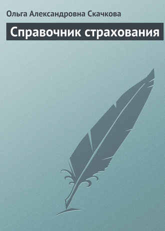 Обложка книги «Справочник страхования»