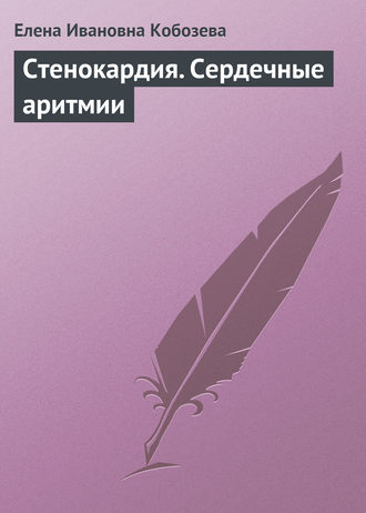 Обложка книги «Стенокардия. Сердечные аритмии»