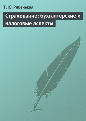 Т. Ю. Рябенькая. Страхование: бухгалтерские и налоговые аспекты