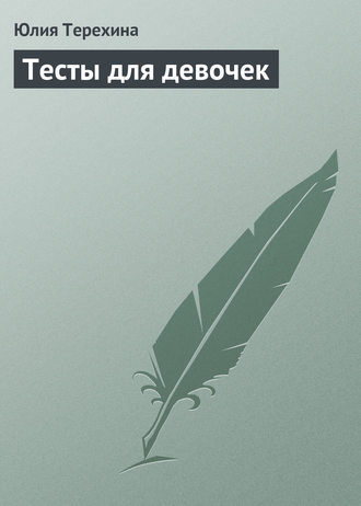 Обложка книги «Тесты для девочек»