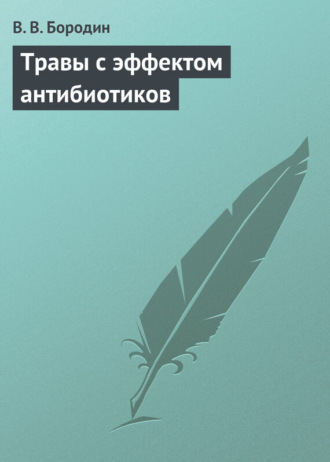 В. В. Бородин. Травы с эффектом антибиотиков