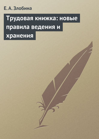 Е. А. Злобина. Трудовая книжка: новые правила ведения и хранения