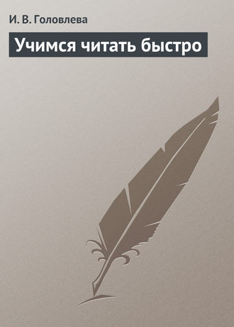Обложка книги «Учимся читать быстро»