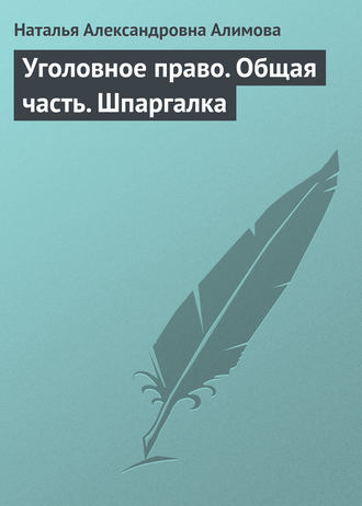 Н. А. Алимова. Уголовное право. Общая часть. Шпаргалка