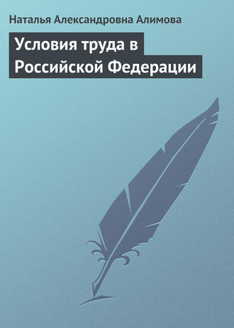 Обложка книги «Условия труда в Российской Федерации»
