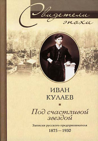 Обложка книги «Под счастливой звездой. Записки русского предпринимателя. 1875-1930»
