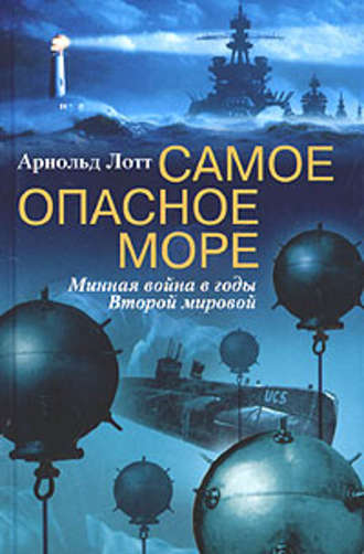 Обложка книги «Самое опасное море. Минная война в годы Второй мировой»