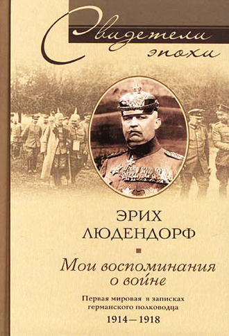 Обложка книги «Мои воспоминания о войне. Первая мировая война в записках германского полководца. 1914-1918»