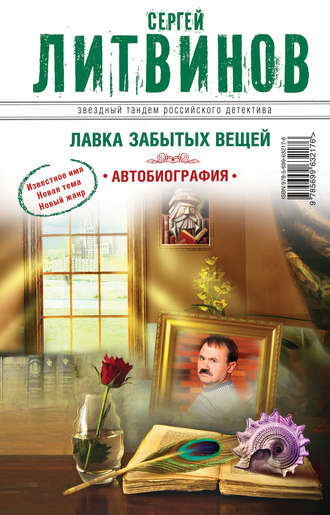 Обложка книги «Лавка забытых вещей. Автобиография»