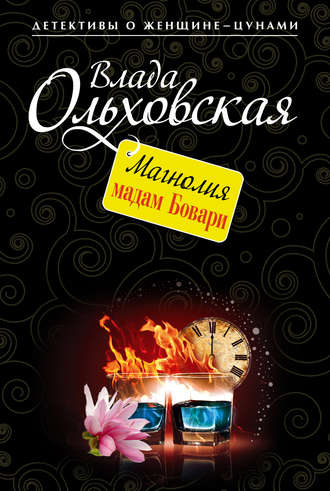 Обложка книги «Магнолия мадам Бовари»