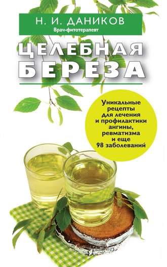Обложка книги «Целебная береза»