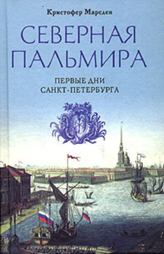 Обложка книги «Северная Пальмира. Первые дни Санкт-Петербурга»