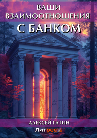 Обложка книги «Ваши взаимоотношения с банком»