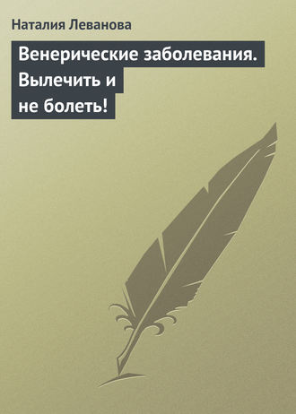 Обложка книги «Венерические заболевания. Вылечить и не болеть!»