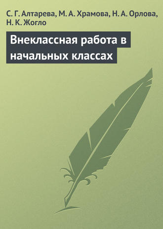 С. Г. Алтарева. Внеклассная работа в начальных классах